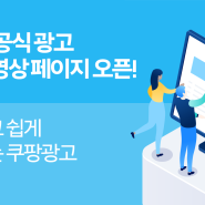 쿠팡 공식 광고 교육영상 페이지 오픈!