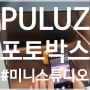 < PULUZ 포토박스 > 포토부스 미니 스튜디오 소프트박스 6가지 색상 배경지 포함 리뷰