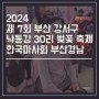제 7회 부산 강서구 낙동강 30리 벚꽃 축제 한국마사회 부산경남