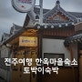 전주여행-전북현대 VS 울산현대 더비전관람, 한옥마을 토박이 한옥숙박