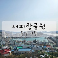 통영 가볼만한 곳 서피랑공원 볼거리 주차