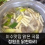 이수맛집 맑은 국물이 일품 정원조닭한마리본점