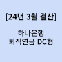 2024년 3월 결산! 하나은행 퇴직연금 DC형