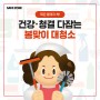 묵은 때까지 싹! 건강·청결 다잡는 봄맞이 대청소