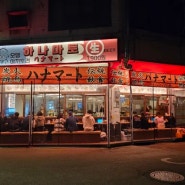 신도림 노포 맛집 일본 감성 이자카야 신도림 하나마토