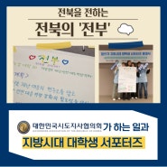 대한민국시도지사협의회와 지방시대 대학생 서포터즈