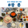 울산 대왕암 상가 푸짐한 정식 왕콩 (순두부+고등어+보쌈)