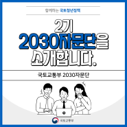 📢 2030자문단 2기를 소개합니다!