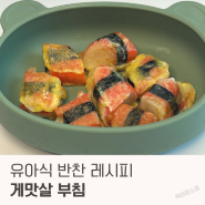 두돌 아기 유아식 반찬 게맛살 부침 레시피