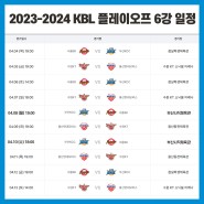 KBL 프로농구 플레이오프 예매 경기 일정 6강 부산 KCC 이지스 SK나이츠 KT소닉붐 울산 현대모비스