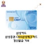 [삼성카드] 삼성증권 CMA삼성체크카드 갱신 발급 거부 후기