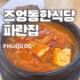 푸꾸옥 킹콩마트 근처 한식당 파란집 김치찌개 고등어구이