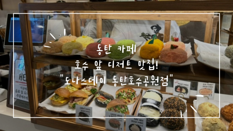 [동탄 카페] 호수 앞 디저트 맛집! "도나스데이 동탄호수공원점"