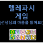 1학년-수학-숫자 텔레파시 게임 (1~5까지) 공책에 숫자쓰기 (숫자 2개 중 하나 골라쓰기)