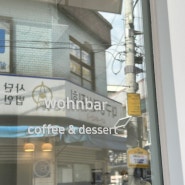 대구 동인동 카페 보흔바(wohnbar)