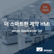 [코파데이타] 더 스마트해진 제약 HMI - zenon Application Set