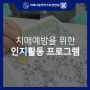 위례재활요양병원 치매예방 인지활동 프로그램