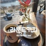 대전 근교 충북 옥천 대형 베이커리 카페 라운드커피