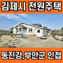 김제 전원주택 매매 동진강 부안군 인접