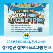 [경기도 소식] 2024년 경기청년 갭이어 프로그램 안내