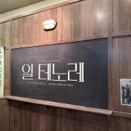 뮤지컬 일테노레 - 박은태, 홍지희 @블루스퀘어