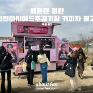 [어바웃팬 팬클럽 옥외 광고] 세븐틴 정한 인천아시아드주경기장 커피차 광고