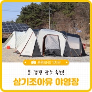 삼기조아유 야영장 / 봄 캠핑 장소 추천! / 충북 증평