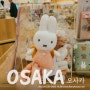 오사카 신사이바시 파르코, 키디랜드 미피스타일 miffy style