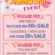 광주 충장로 E안경 ♥4,5월 가정의달 맞이 할인 행사EVENT♥