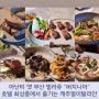 부산 기장 맛집 | 아난티 앳 부산 빌라쥬 캐주얼 이탈리안 "버지니아"