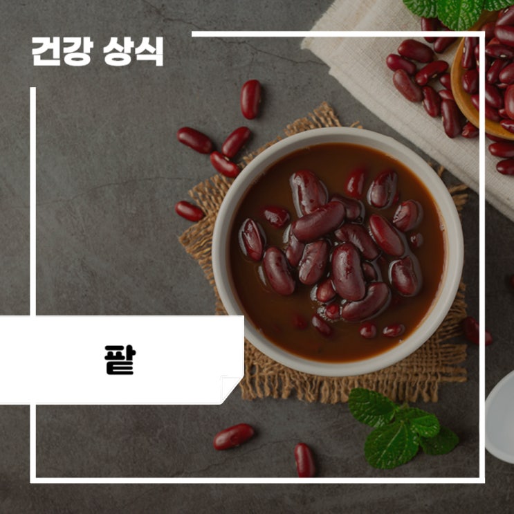 팥 효능 5가지, 부작용, 먹는법 : 팥죽, 팥차, 팥물 : 네이버 블로그