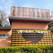 [서울] 서울 근교 당일치기 캠핑 강동그린웨이 가족캠핑장 추천
