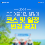 2024 코리아둘레길 원정대 코스 및 일정 변경 공지
