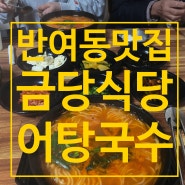 부산 반여동 맛집, 어탕국수 금당식당