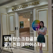 골프존 투비젼 플러스가 있는 최신식 남동탄스크린골프 골프존파크마이스터점