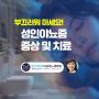 여성 성인야뇨증 증상있다면 부끄러워 말고 비뇨기의학과에서 꼭 치료!