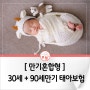 [만기혼합형] 30세 + 90세만기 태아보험 (2024년 4월)