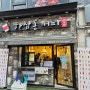 서울 근교 하삼동 커피 구리 수택점
