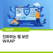 진화하는 웹 보안 WAAP (Web Application and API Protection)