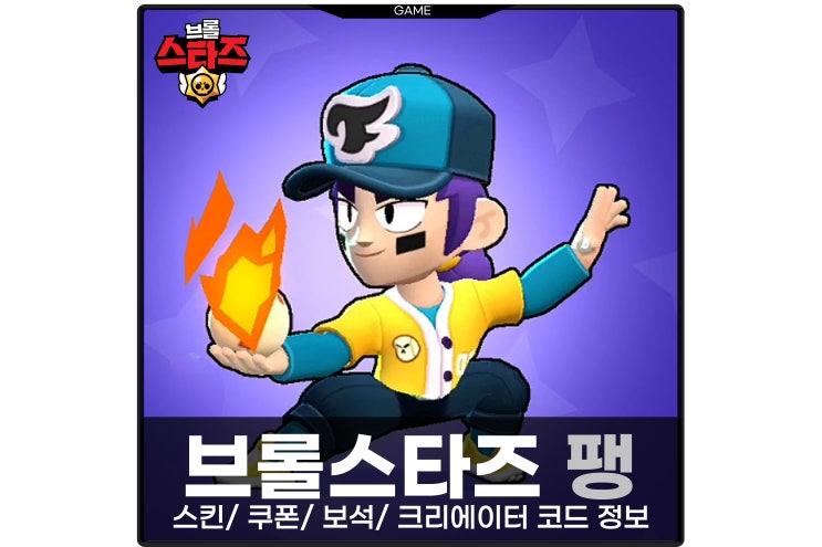 브롤스타즈 팽 스킨 쿠폰 크리에이터 코드 보석 정보 : 네이버 블로그