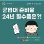 군입대 준비물 24년 필수품은?!