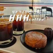 원주 개운동 내돈내산 커피 디저트 맛집 HHH 카페