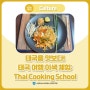 태국을 맛보다! 태국 여행 이색 체험: Thai Cooking School