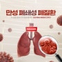 [부산 광혜병원] 평소보다 숨 쉬기가 어려운 폐질환, 만성폐쇄성폐질환 증상과 치료방법에 대해 알아보자!