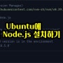 [버섯] 우분투 22.04.3 LTS버전에 Node.js v21.7.1 최신 버전 설치하기