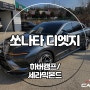 청주 쏘나타 디엣지 신차패키지 하버캠프 세라믹본드 우수한 시인성