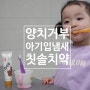 어린이 칫솔추천 아기 양치질 거부 입냄새 충치예방 고불소치약 도스인어드밴스