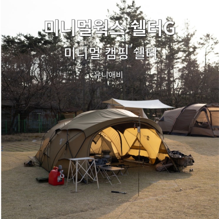 미니멀웍스 쉘터g 2인쉘터 추천 : 네이버 블로그