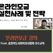 온라인 모금 실천사례 및 전략_충청북도사회복지사협회 보수교육