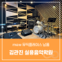 [지점소식] <세종시 아름동> 김관진실용음악학원 MEW 뮤직 플레이스 납품